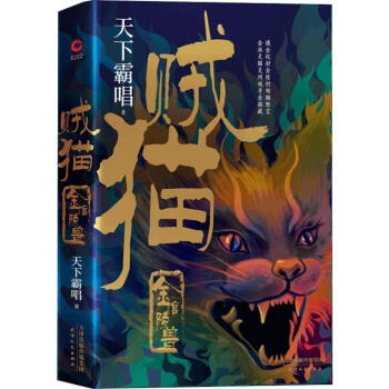 賊貓金棺陵獸 賊貓金棺陵獸