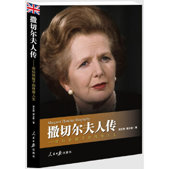 撒切爾夫人傳 撒切爾夫人傳