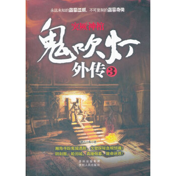 鬼吹燈外傳3 鬼吹燈外傳3