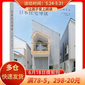 日本住宅導(dǎo)讀 日本住宅導(dǎo)讀