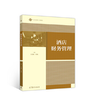 酒店財(cái)務(wù)管理 酒店財(cái)務(wù)管理