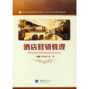 酒店?duì)I銷管理 酒店?duì)I銷管理