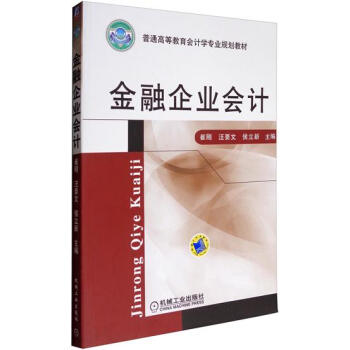 金融企業(yè)會計 金融企業(yè)會計