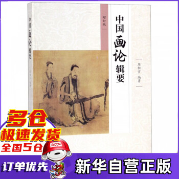 中國(guó)畫論輯要 中國(guó)畫論輯要