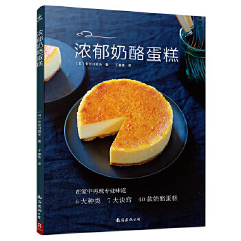濃郁奶酪蛋糕 濃郁奶酪蛋糕