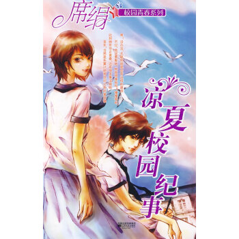 涼夏校園紀事 涼夏校園紀事