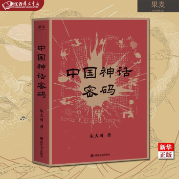 中國神話密碼 中國神話密碼