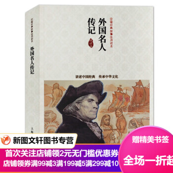 外國名人傳記 外國名人傳記