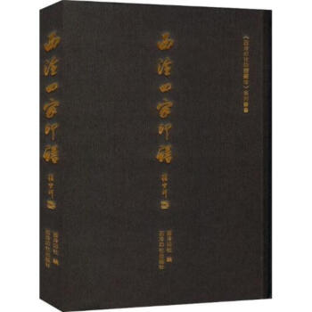 西泠四家印譜 西泠四家印譜
