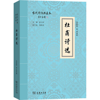 杜甫詩選圖書 杜甫詩選圖書