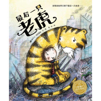 最后一只老虎 最后一只老虎