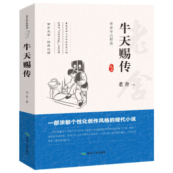 牛天賜傳老舍 牛天賜傳老舍
