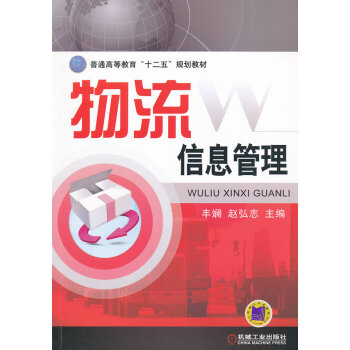 物流信息管理 物流信息管理