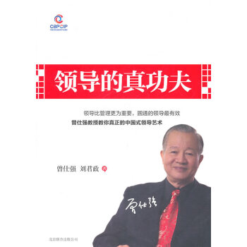 領導的真功夫 領導的真功夫