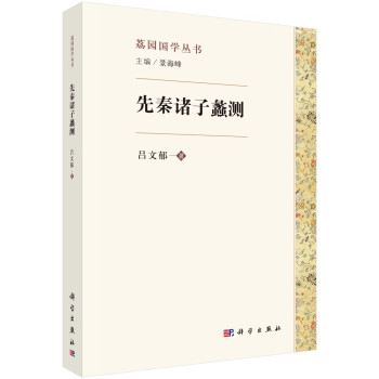 先秦諸子蠡測 先秦諸子蠡測