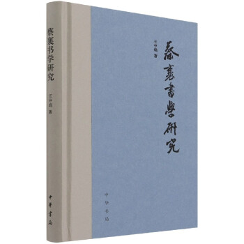 蔡襄書學(xué)研究 蔡襄書學(xué)研究