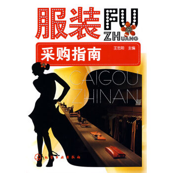 服裝采購指南 服裝采購指南