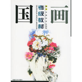 國畫考級教材 國畫考級教材