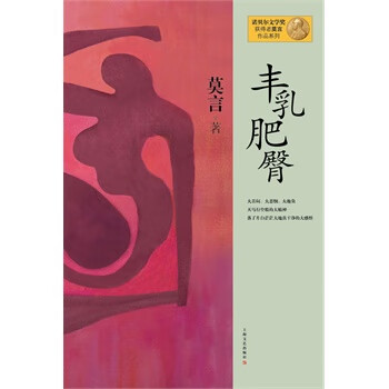 豐乳肥臀莫言 豐乳肥臀莫言