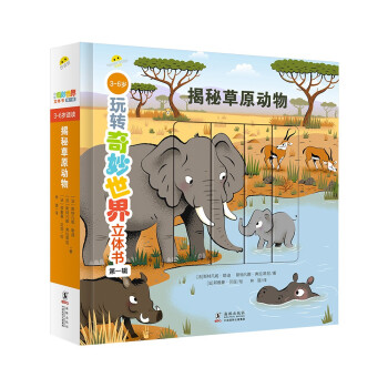 揭秘草原動物 揭秘草原動物