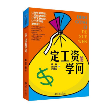 定工資的學問 定工資的學問