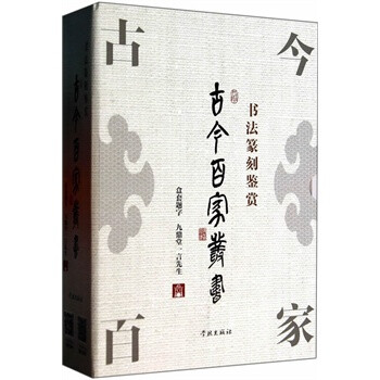 古今百家叢書 古今百家叢書