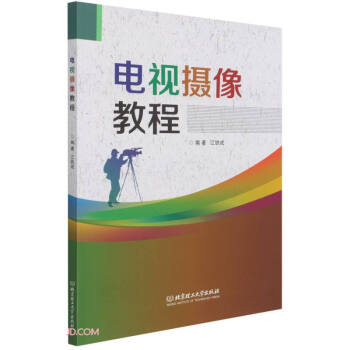 電視攝像教程 電視攝像教程