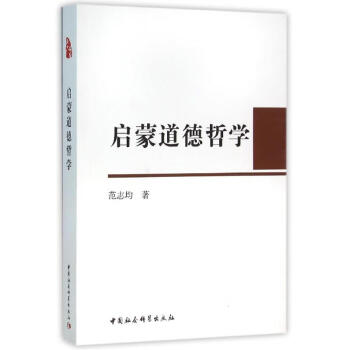 啟蒙道德哲學 啟蒙道德哲學