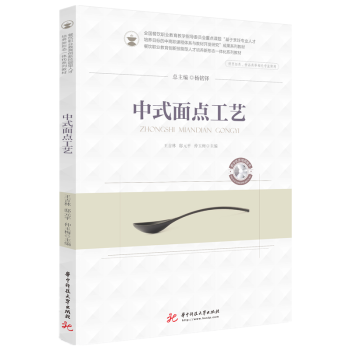 中式面點工藝 中式面點工藝