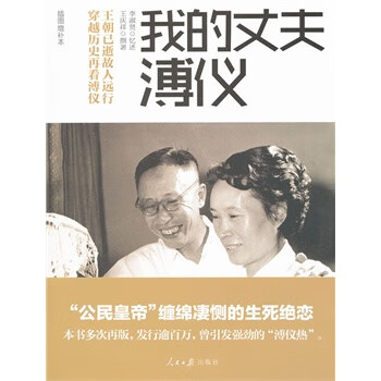 我的丈夫溥儀 我的丈夫溥儀