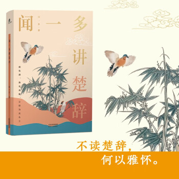 聞一多講楚辭 聞一多講楚辭