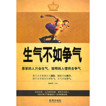 生氣不如爭氣 生氣不如爭氣