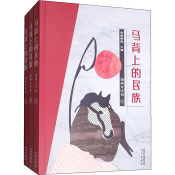 馬背上的民族 馬背上的民族