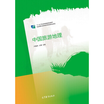 中國旅游地理 中國旅游地理