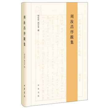 周汝昌序跋集 周汝昌序跋集