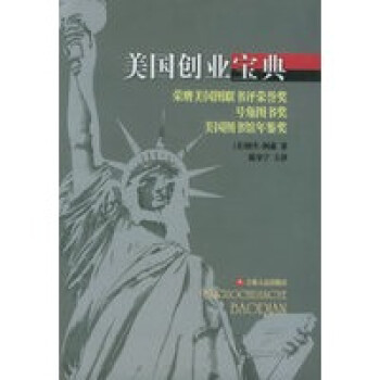 美國(guó)創(chuàng)業(yè)寶典 美國(guó)創(chuàng)業(yè)寶典