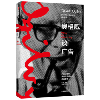 奧格威談廣告 奧格威談廣告