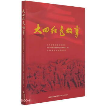 大田紅色故事 大田紅色故事
