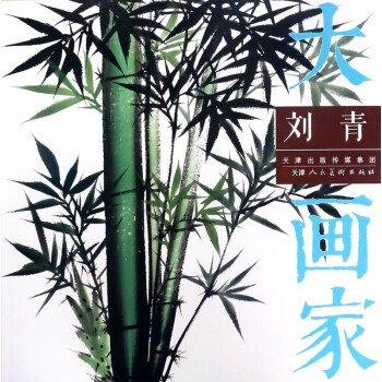 劉青/大畫家 劉青/大畫家