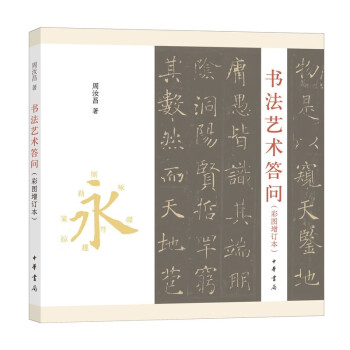書法藝術答問 書法藝術答問