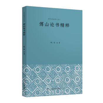 傅山論書精粹 傅山論書精粹