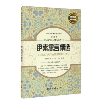 伊索寓言精選 伊索寓言精選