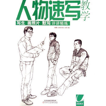 人物速寫教學 人物速寫教學
