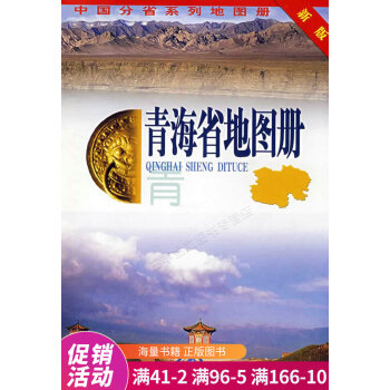 青海省地圖冊 青海省地圖冊