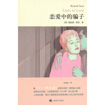戀愛中的騙子 戀愛中的騙子