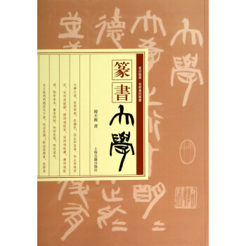 篆書《大學》 篆書《大學》
