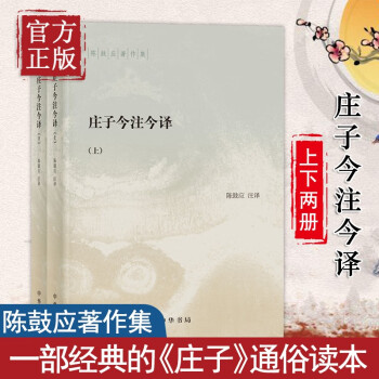 莊子今注今譯 莊子今注今譯