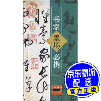 書家墨場必攜 書家墨場必攜