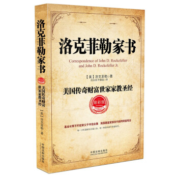 洛克菲勒家書 洛克菲勒家書