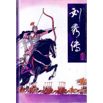 劉秀傳田連元 劉秀傳田連元